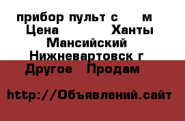 прибор пульт с-2000м › Цена ­ 4 000 - Ханты-Мансийский, Нижневартовск г. Другое » Продам   